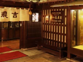 京懐石　美濃吉　烏丸四条店 2